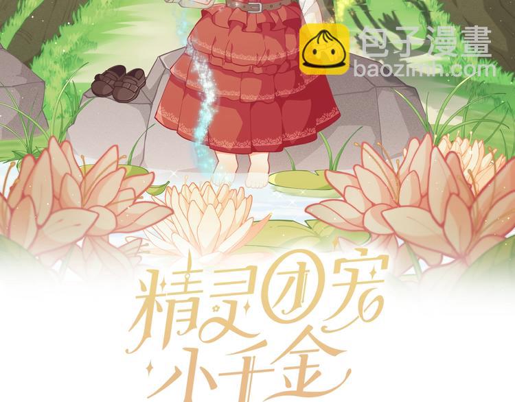 🍴精灵团宠小千金 第43话 吃醋了 第2页