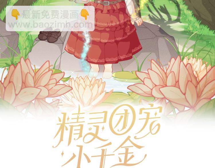 🍴精灵团宠小千金 第49话 父母的烦心事 第2页