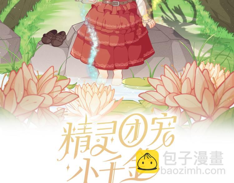 🍴精灵团宠小千金 第51话 弟弟的魔法 第2页