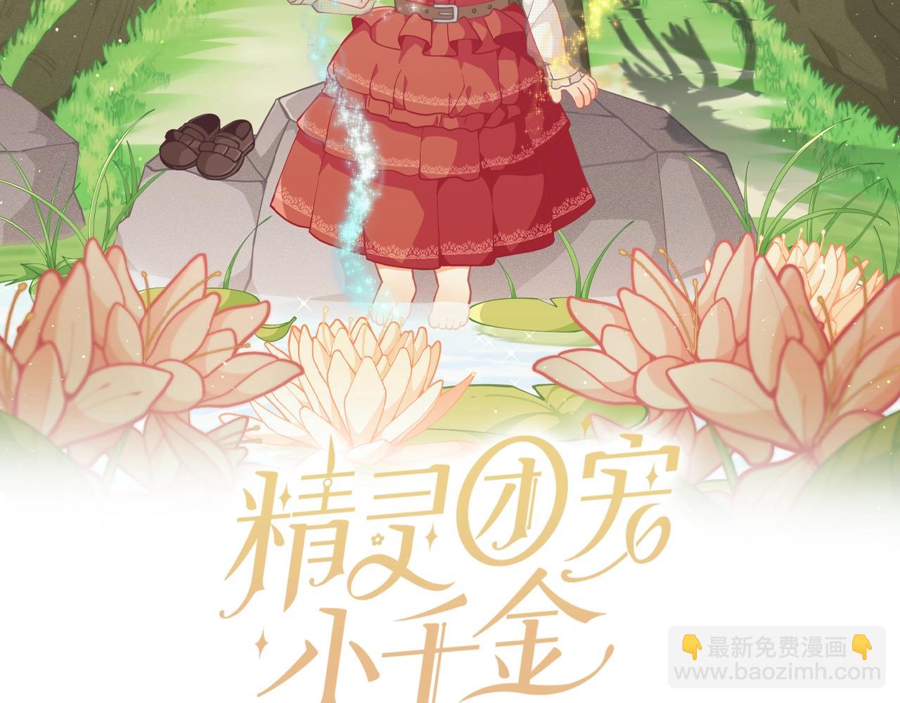 🍴精灵团宠小千金 第59话 秘密 第2页