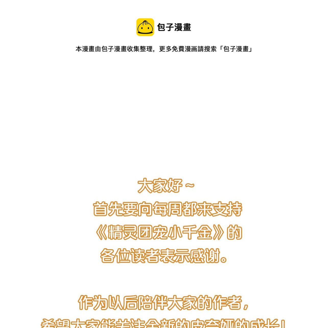 🍴精灵团宠小千金 第71话 溪谷抓鱼记 第1页