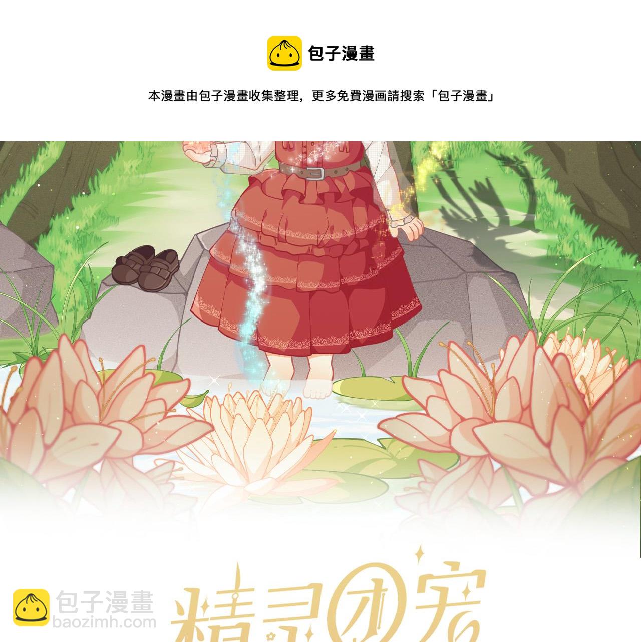 🍴精灵团宠小千金 第77话 男人哭吧不是罪～ 第9页