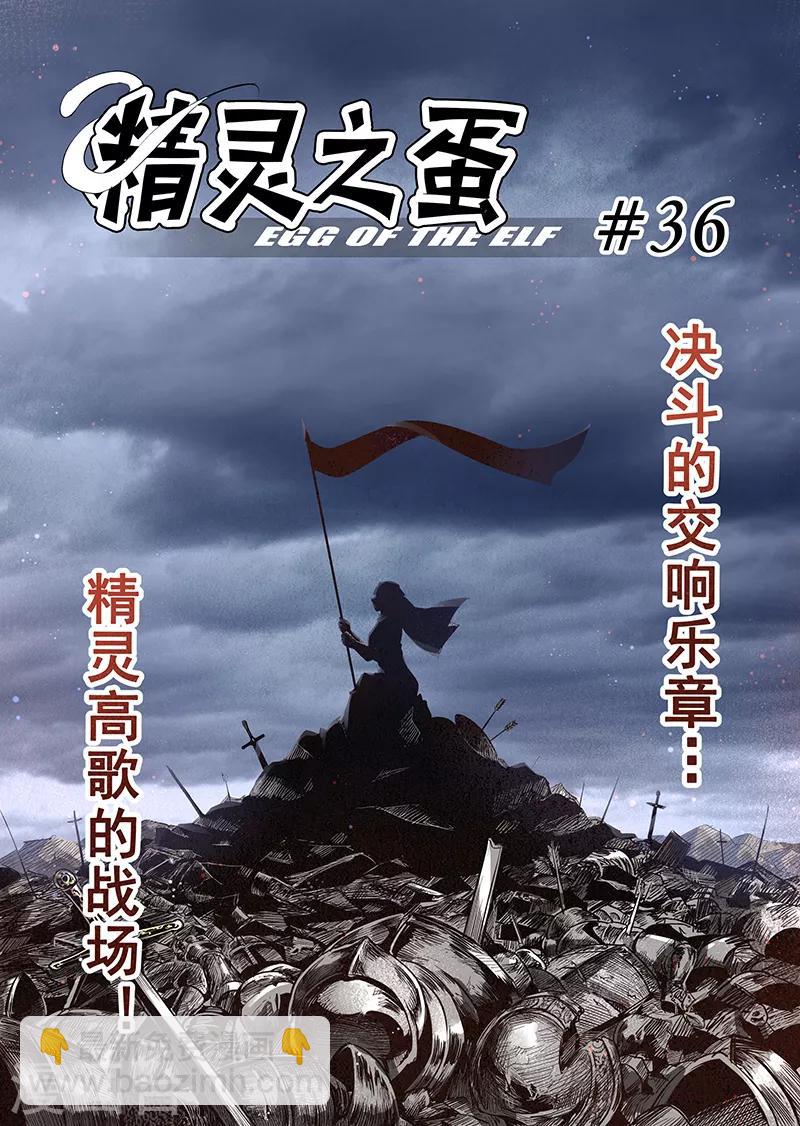 第36话 精灵高歌的战场1-第36话