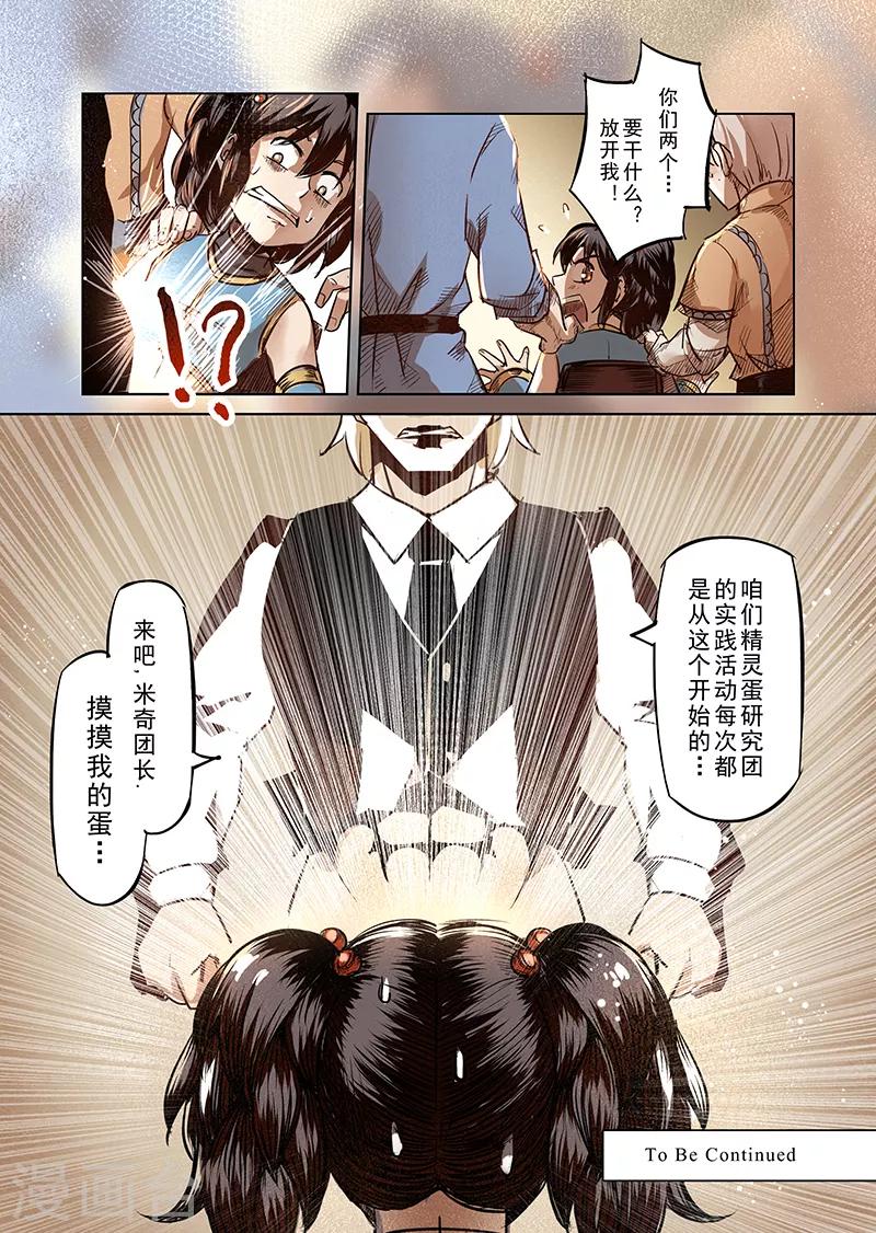 第38话 精灵蛋研究团1-第38话