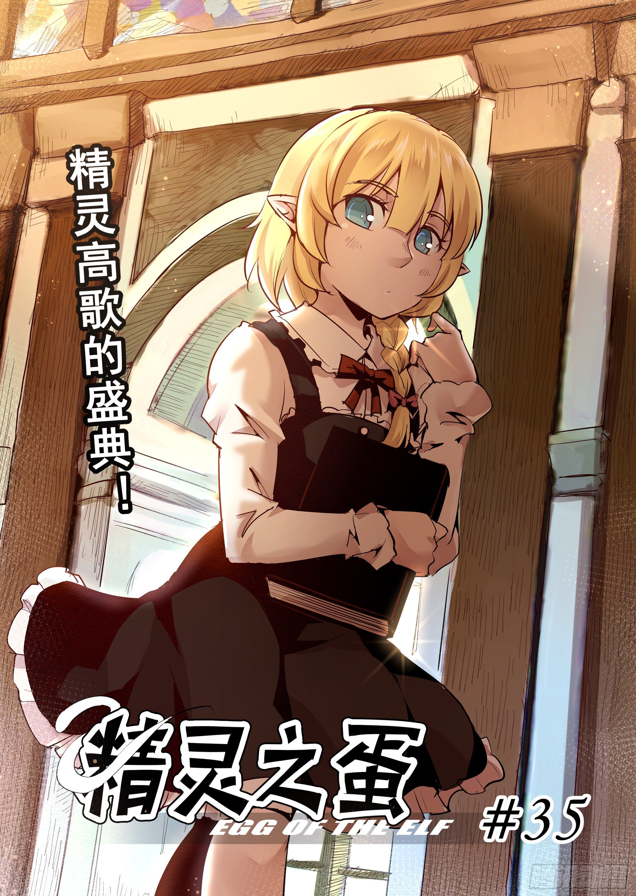 第35话 精灵高歌的盛典（3）-第36话