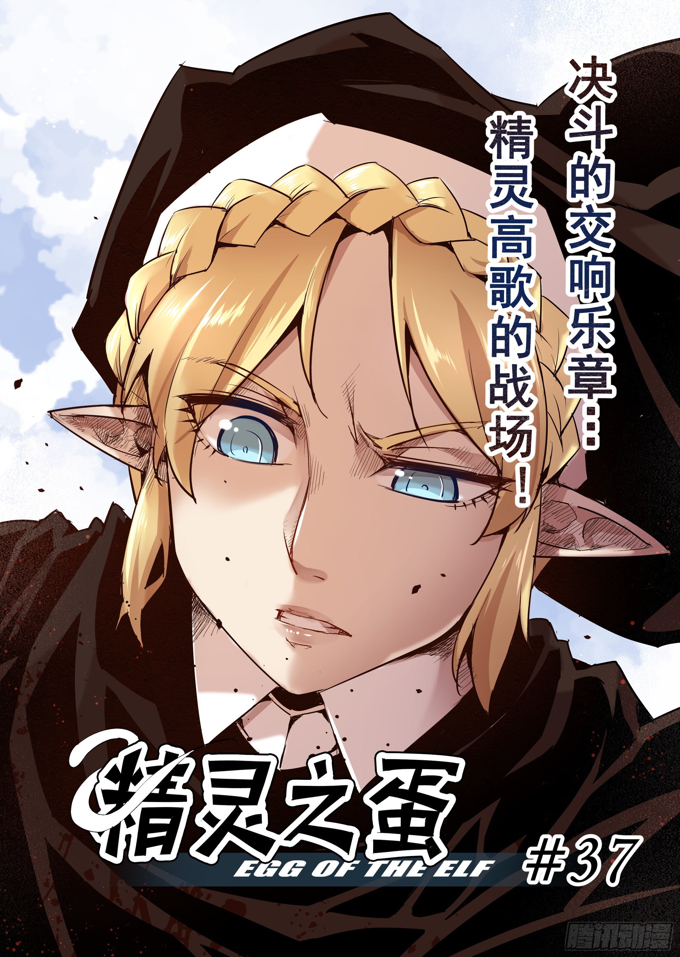 第37话 精灵高歌的战场（2）-第38话