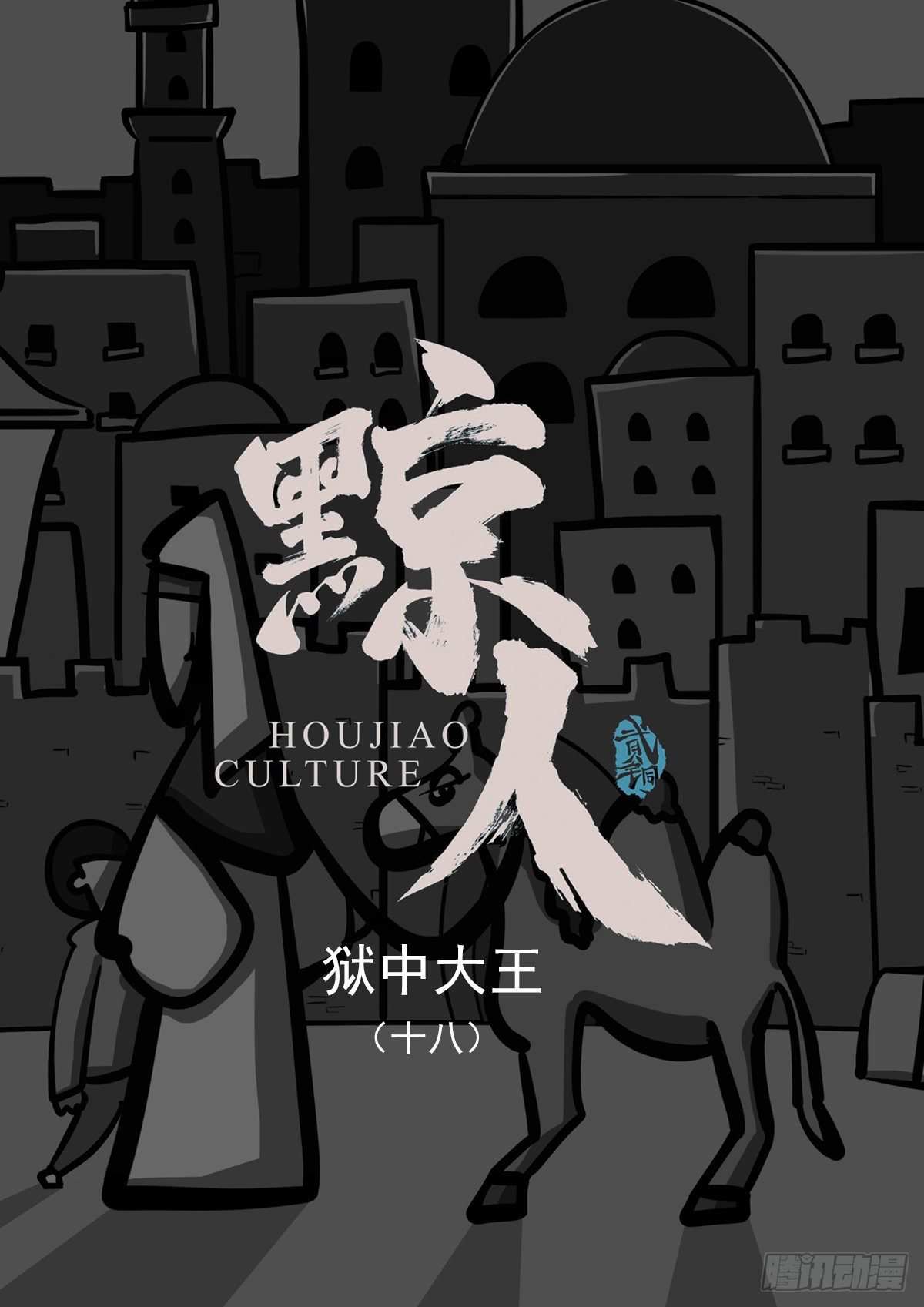 第十八章-第18话