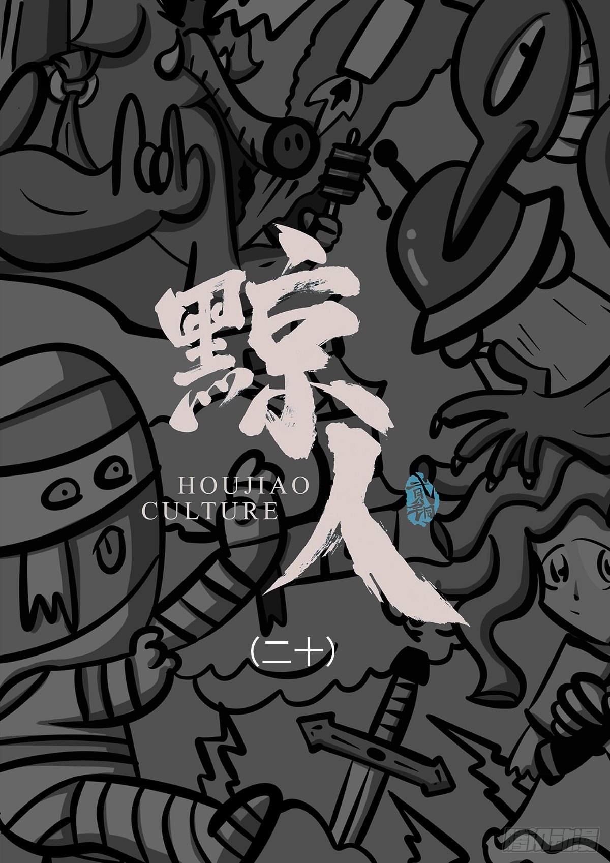 第二十集-第20话