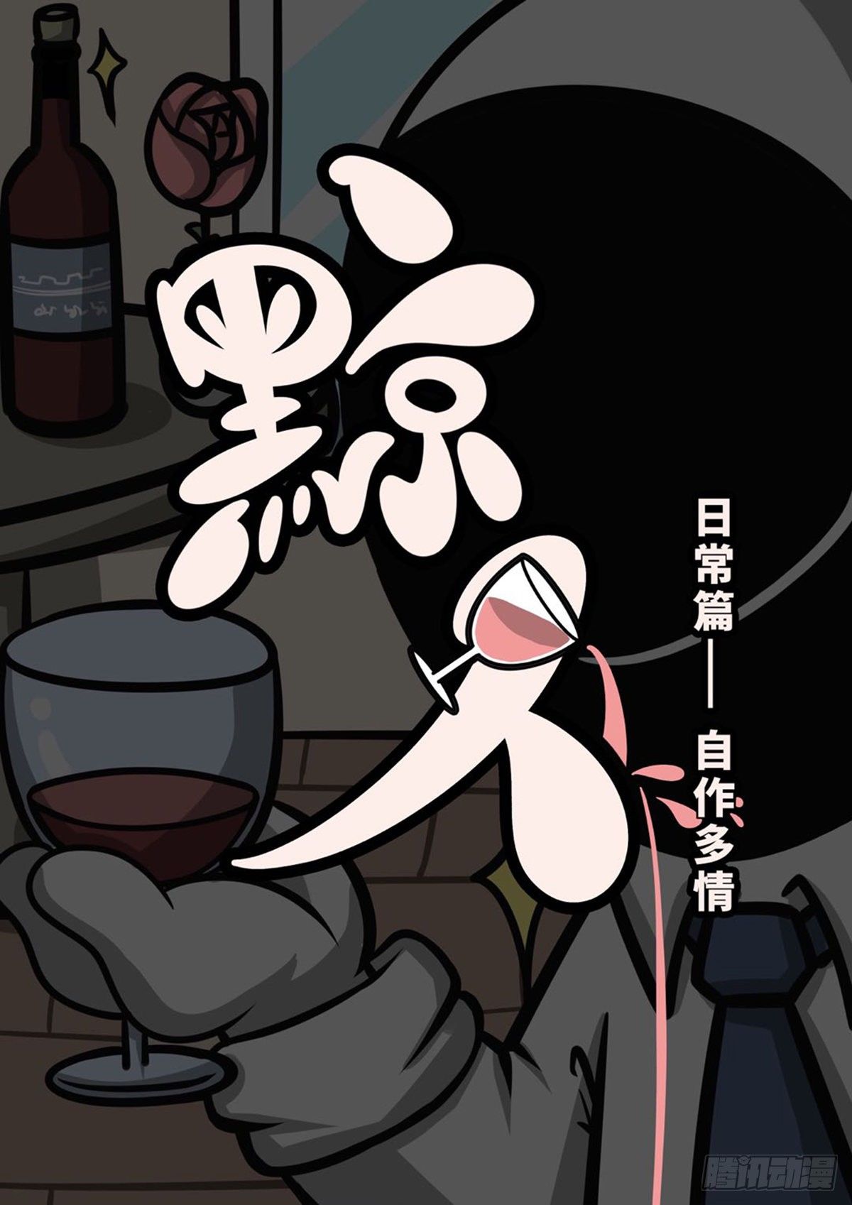 日常&mdash;&mdash;自作多情-第46话