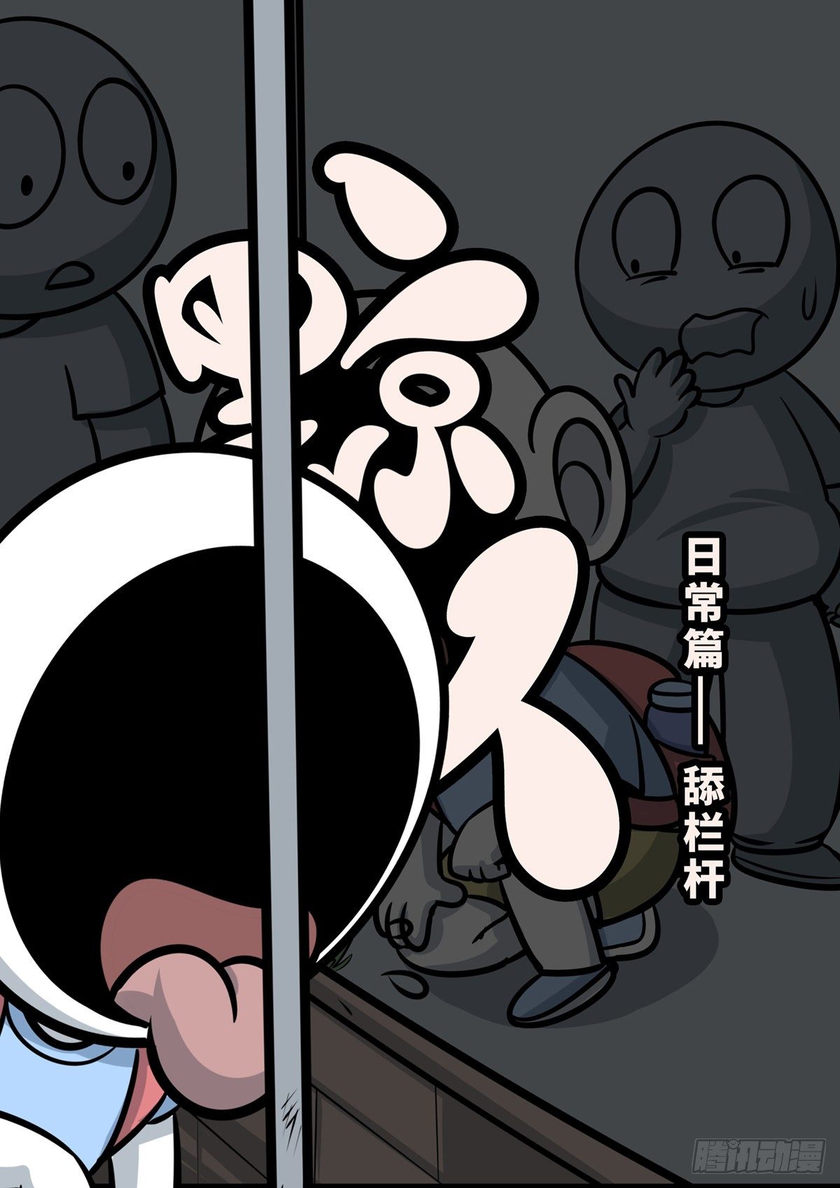 日常&mdash;舔栏杆-第56话