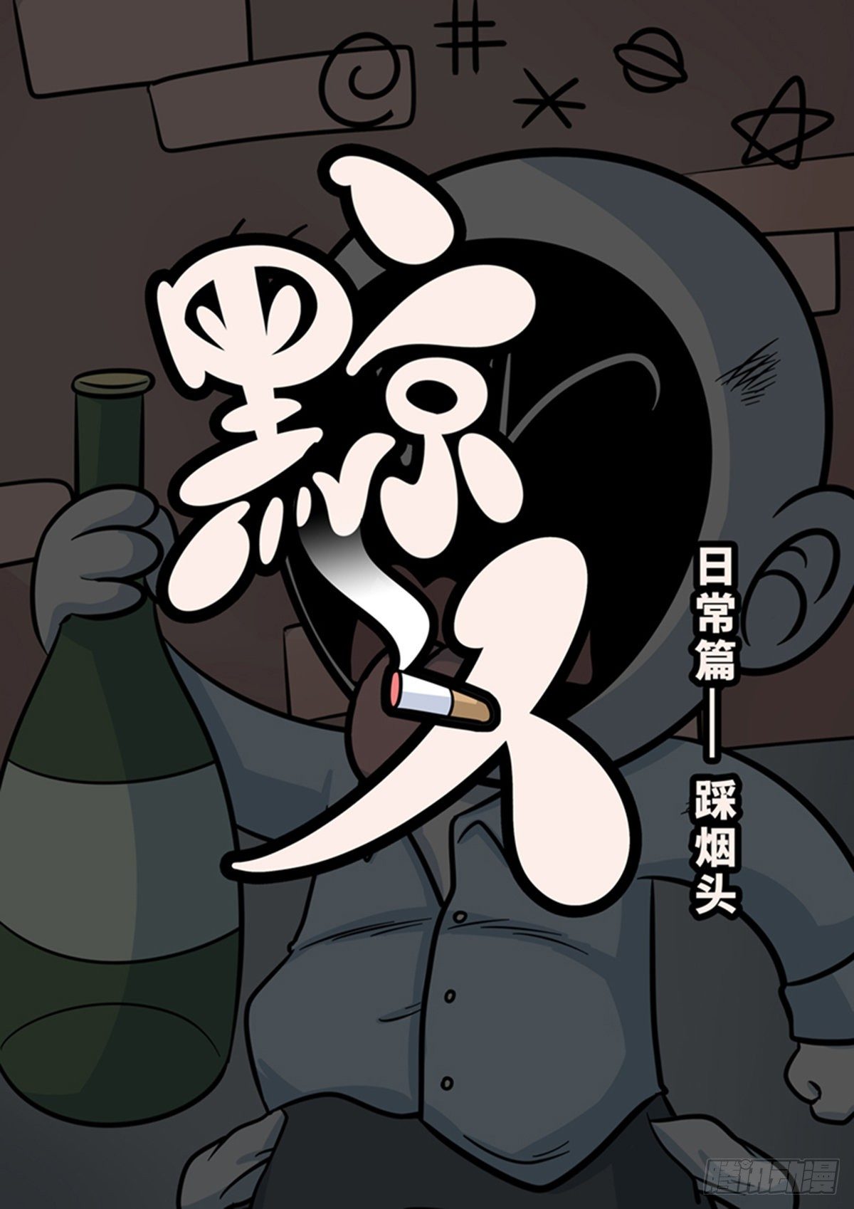 日常&mdash;踩烟头-第70话