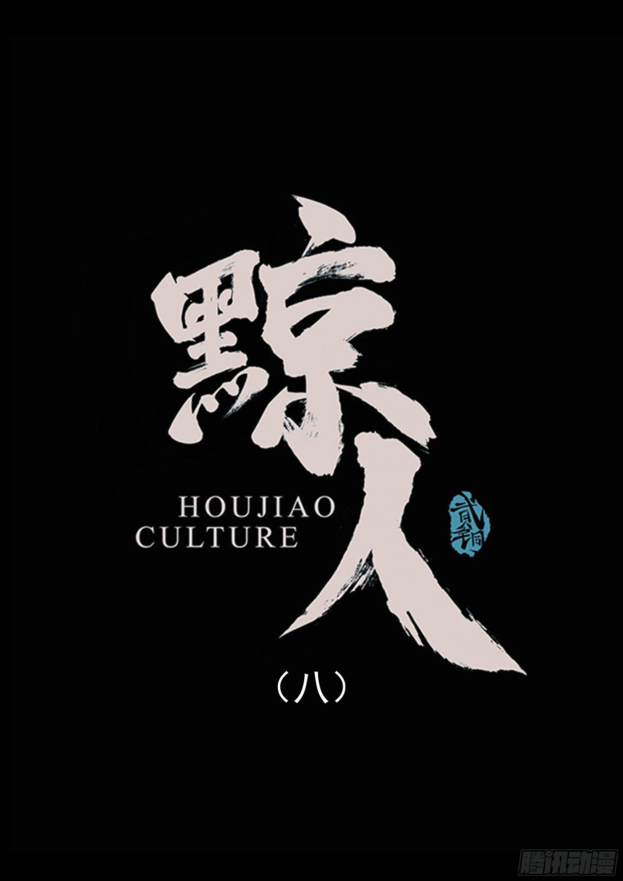 第八章-第8话