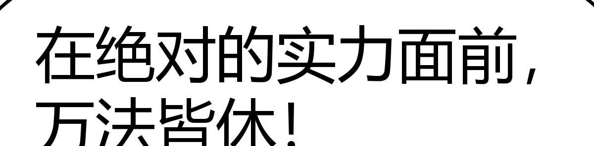 说好让我选的(1/4)-第20话