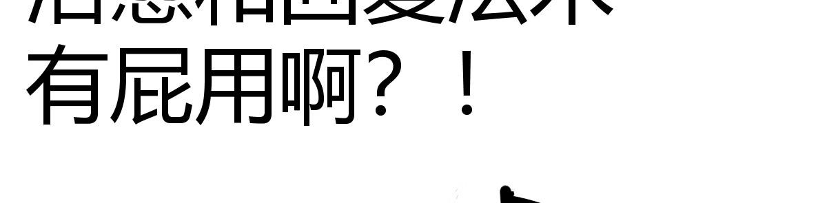 说好让我选的(1/4)-第20话