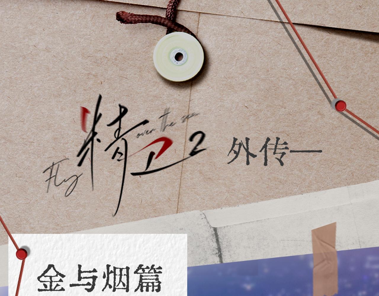 《精卫》外传（一）-第54话