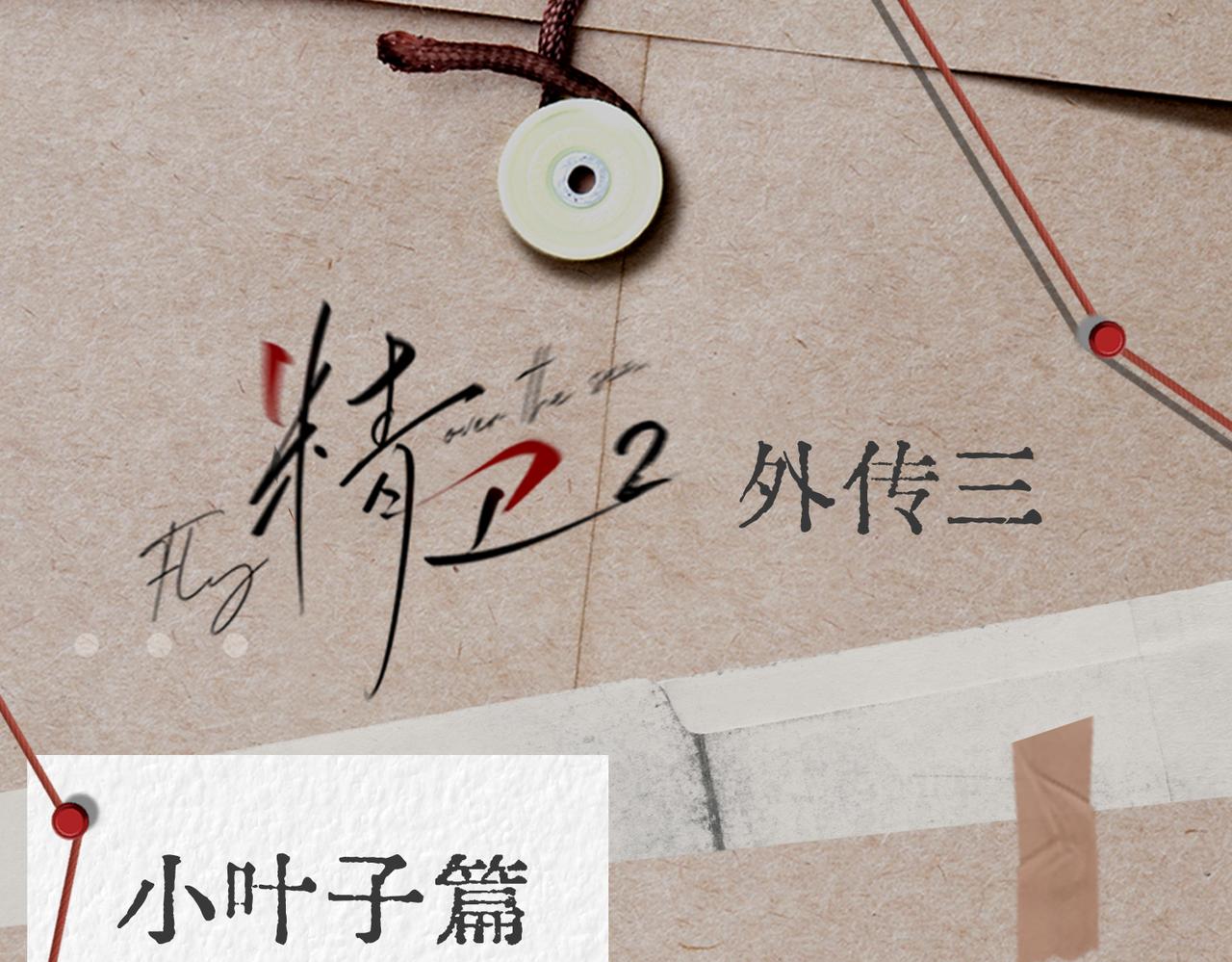 外传03 小叶子篇（附特别通知-第64话