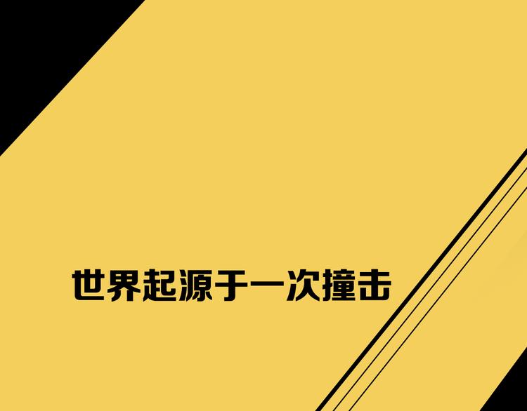 序章 世界起源于一次撞击(1/2)-第2话