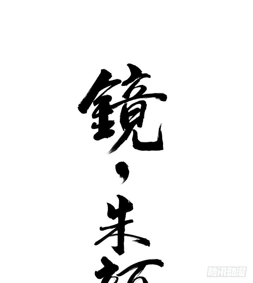 第四十二镜&middot;我让你松手!-第50话