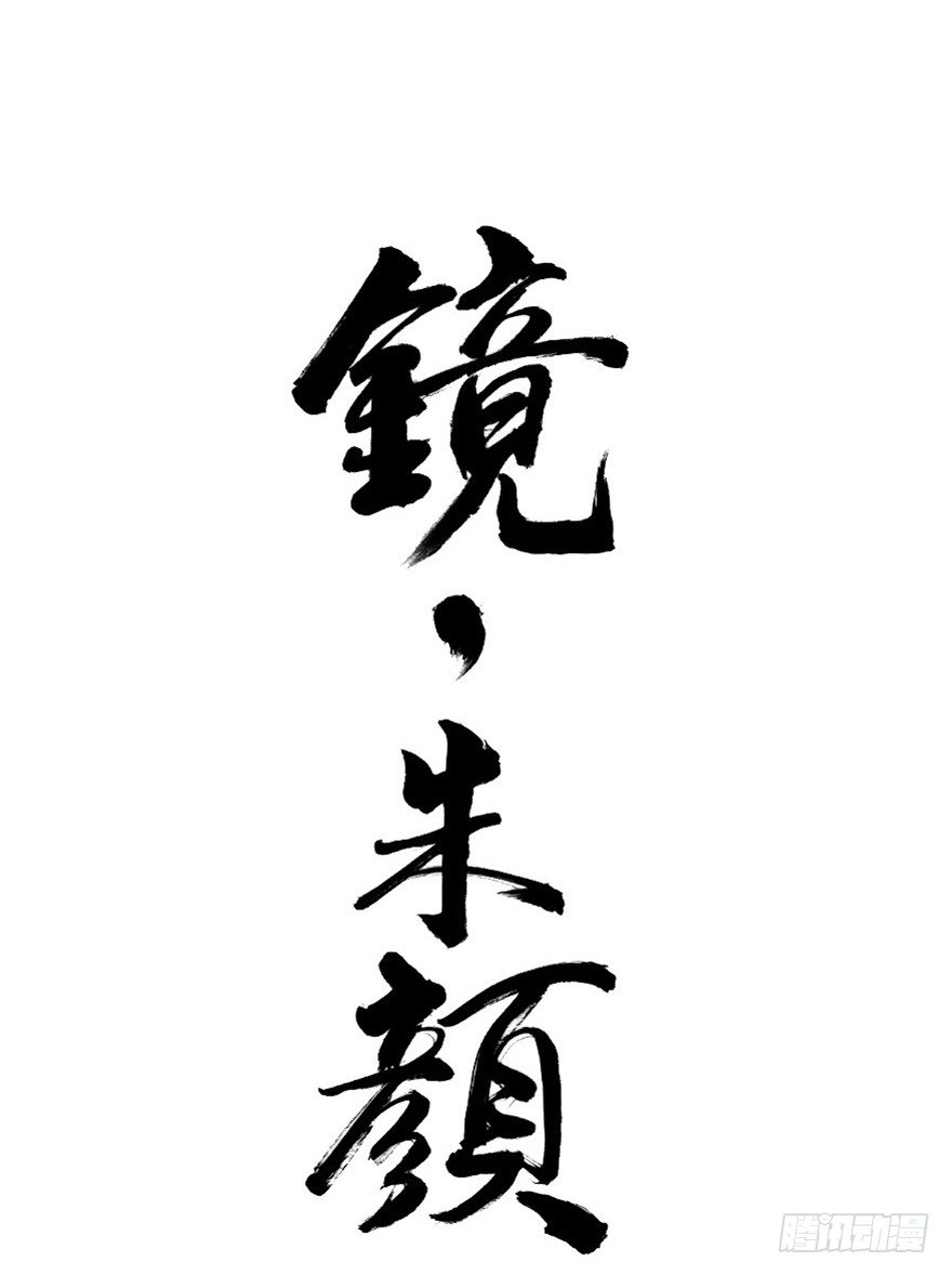 第五十六镜&middot;未尽之途-第64话