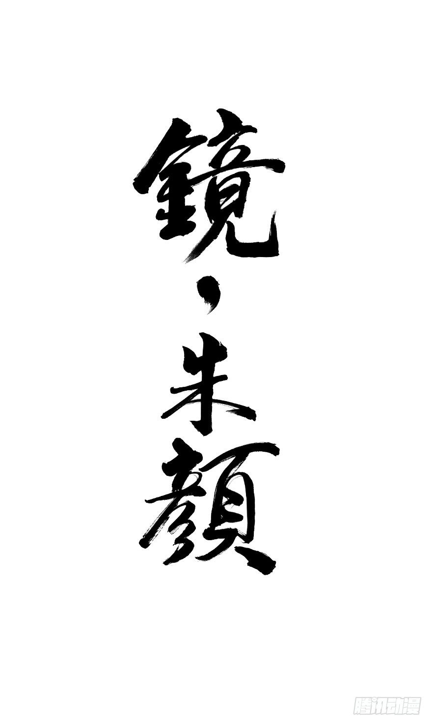 第六十镜&middot;重逢-第68话