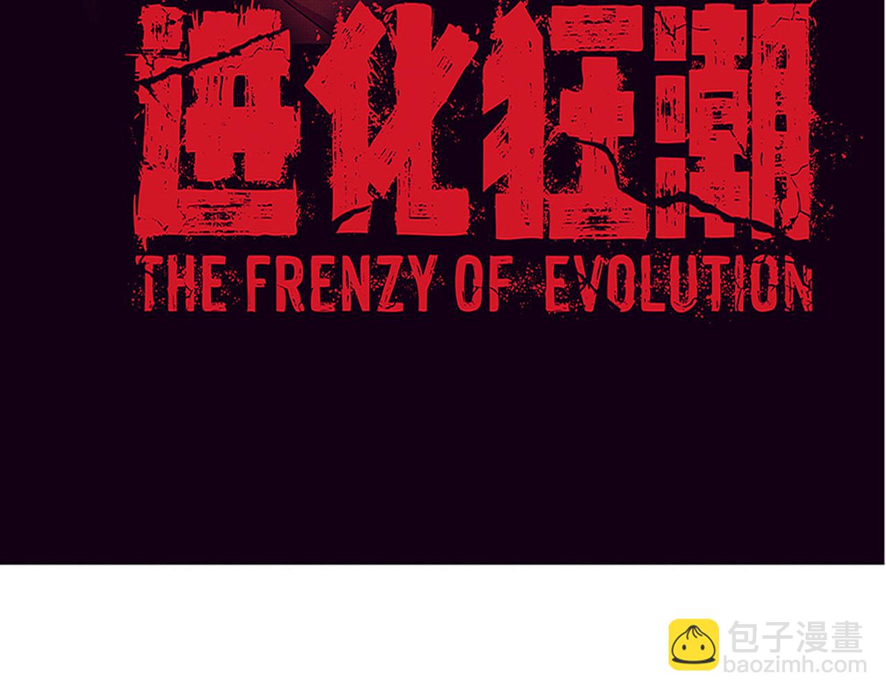第45话 队友觉醒(1/3)-第46话