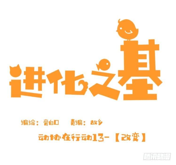 动协在行动13：变化-第106话