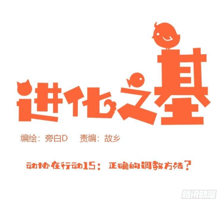 动协在行动15：正确调教法？-第108话
