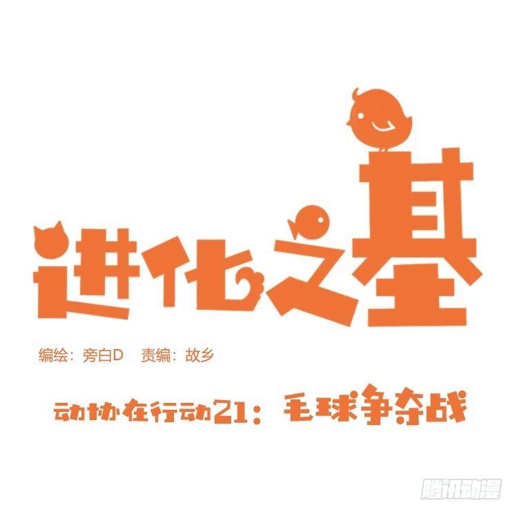 动协在行动21：毛绒绒战争-第114话