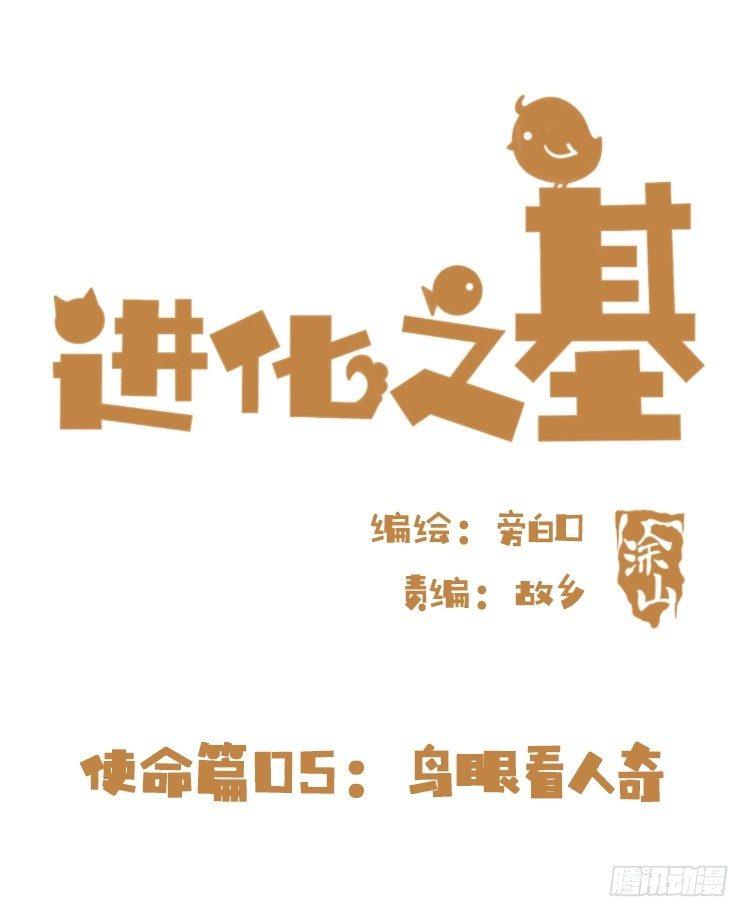 使命篇05：鸟眼看人奇-第128话