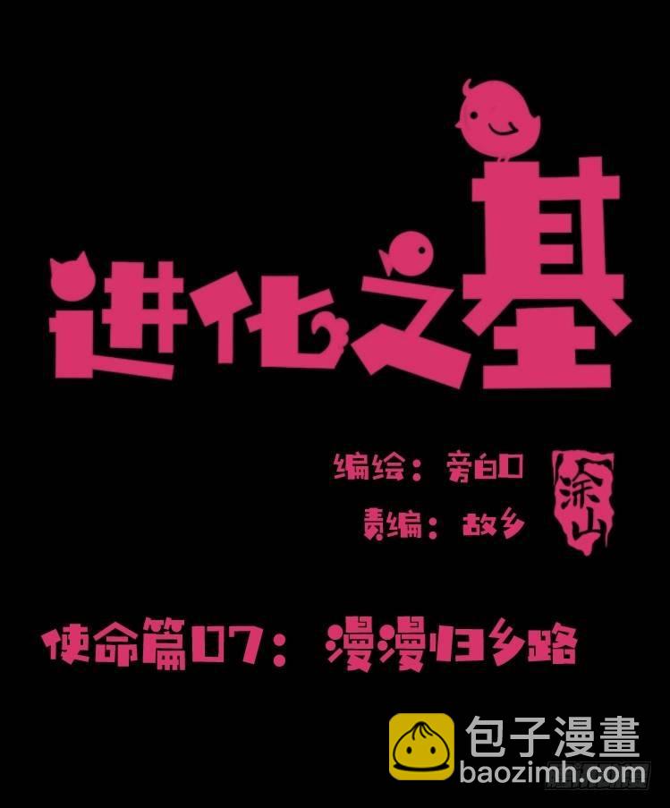 使命篇07：漫漫归乡路-第130话