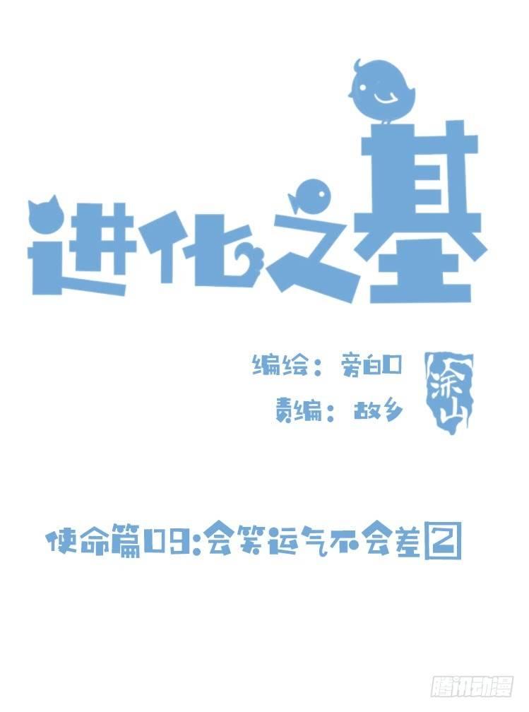 使命篇09:会笑运气不会差②-第132话