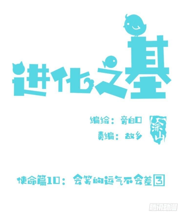 使命篇10：会笑运气不会差③-第134话