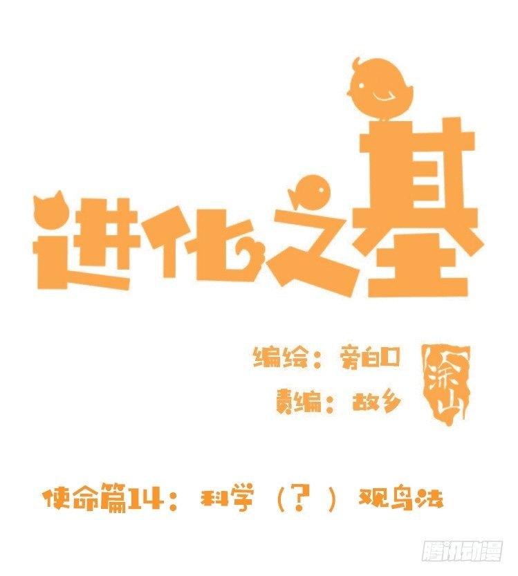 使命篇14：科学观鸟法-第138话