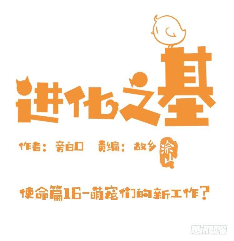 使命篇16：萌物们的新工作？-第140话