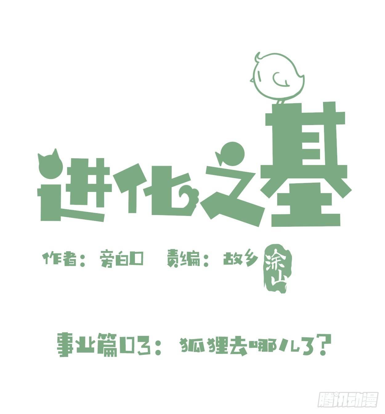 事业篇03：狐狐去哪儿了？-第160话