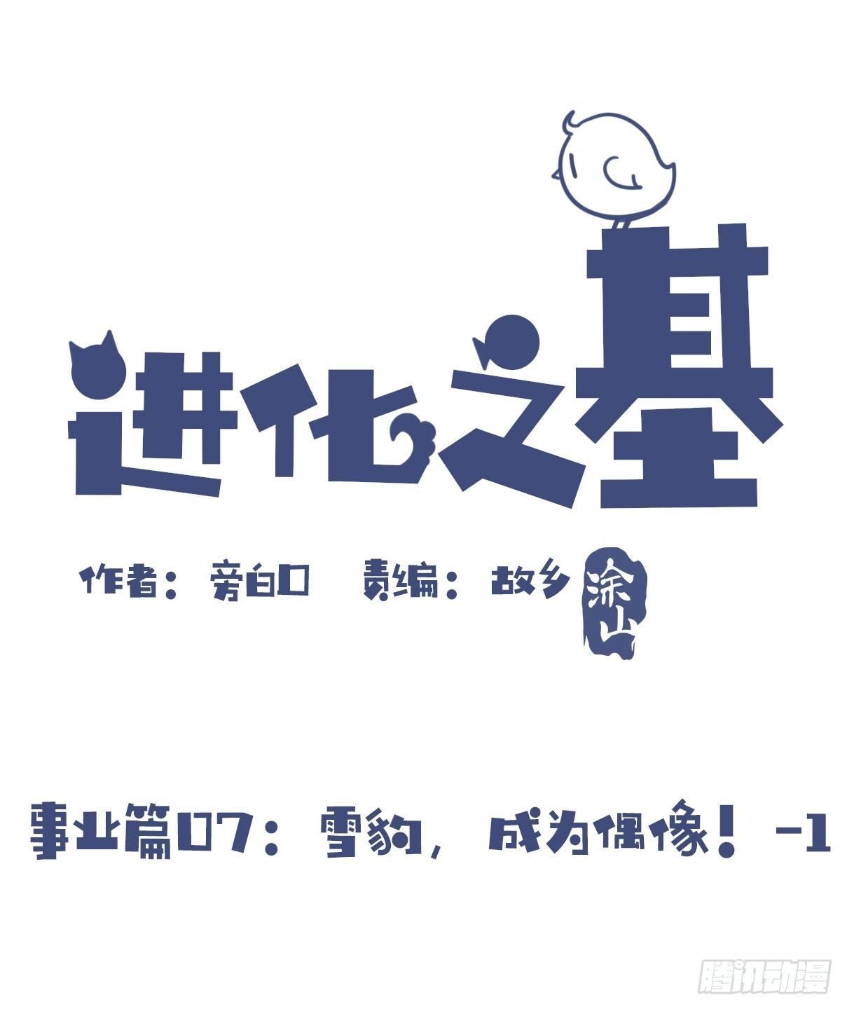 事业篇07：雪豹成为偶像！-1-第164话