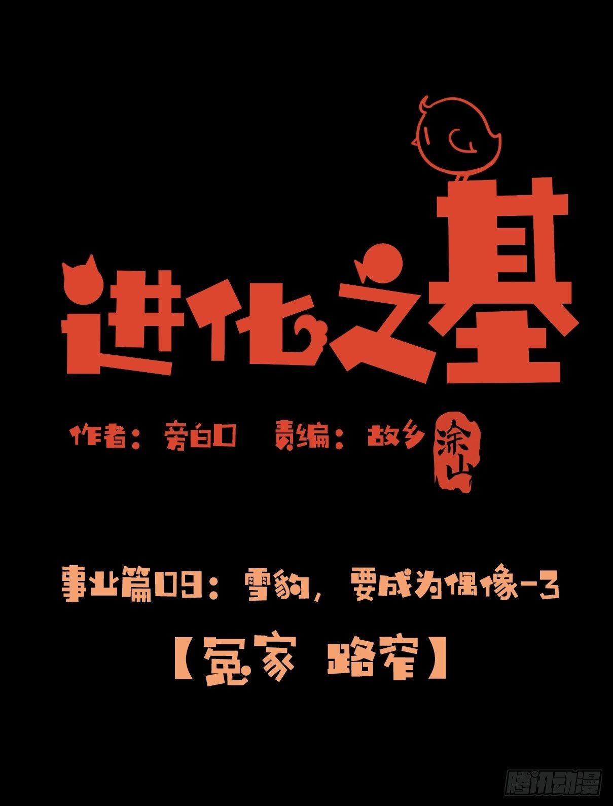 事业篇09：雪豹成为偶像！-3-第166话