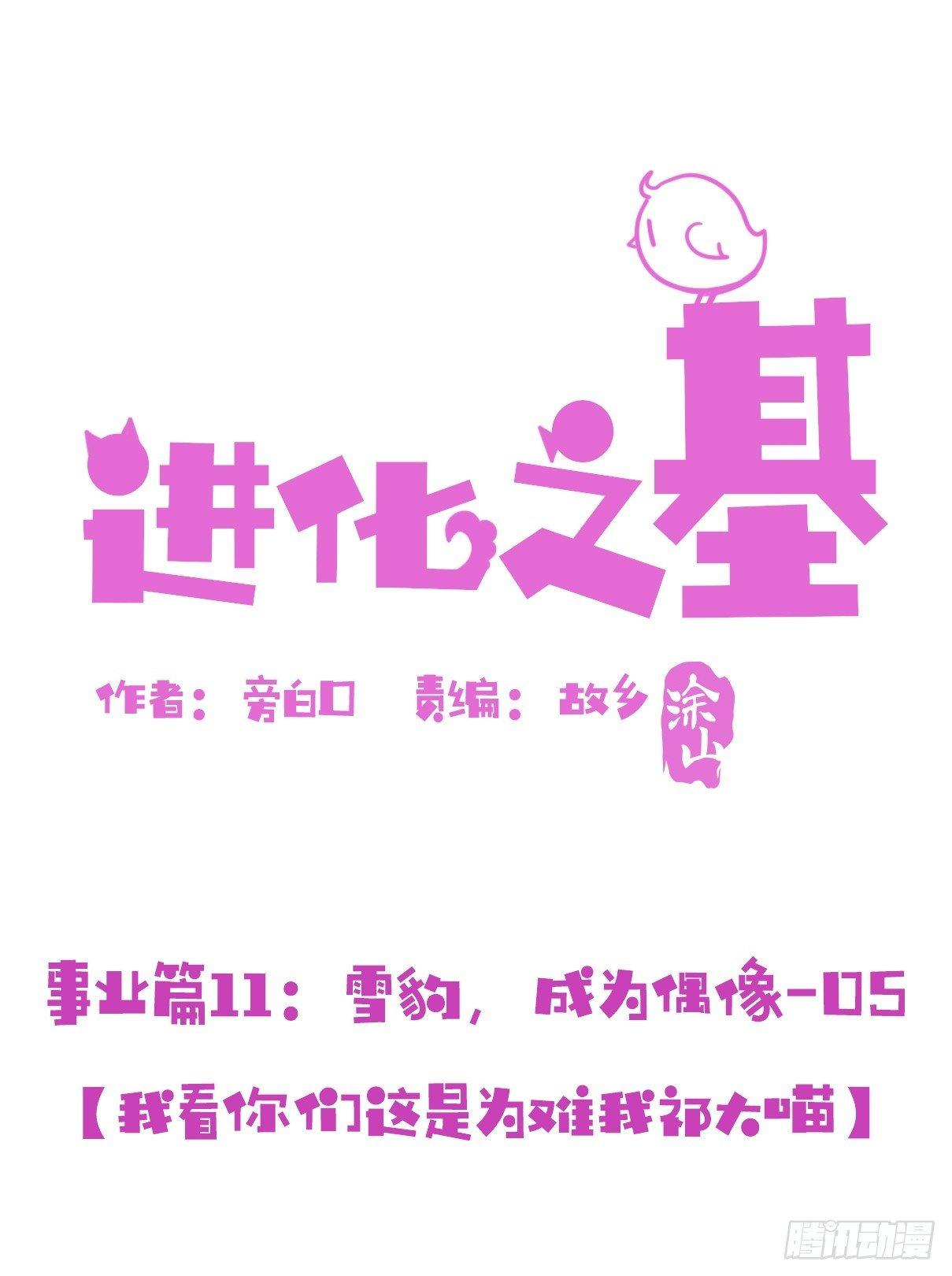 事业篇11：雪豹成为偶像！-5-第168话