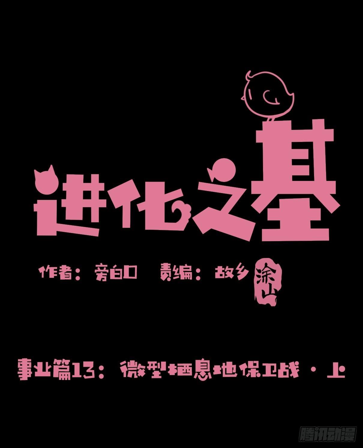 事业篇13：微型保卫战&middot;上(1/2)-第170话