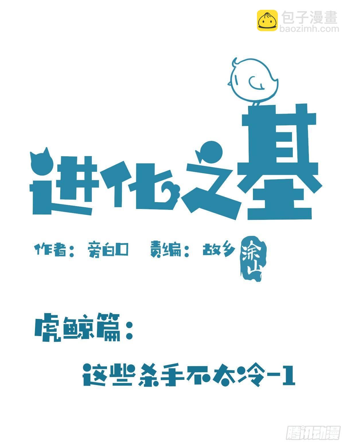 虎鲸篇：这些杀手不太冷01-第174话