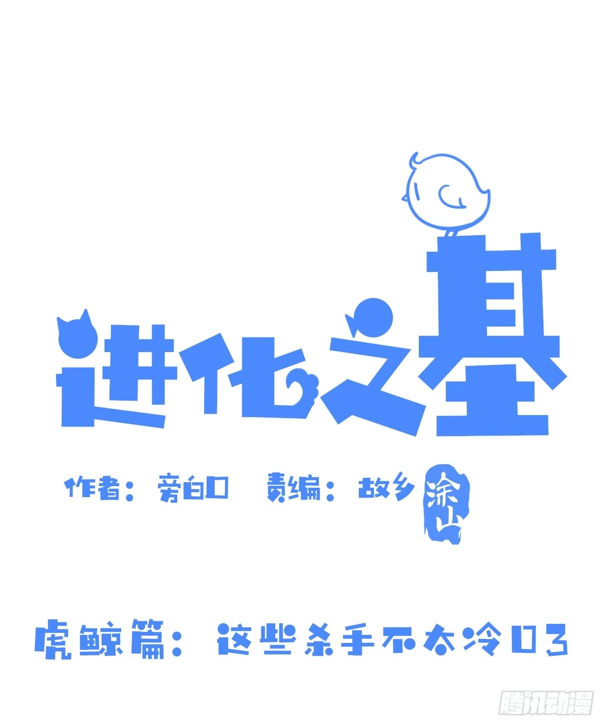 虎鲸篇：这些杀手不太冷03-第176话