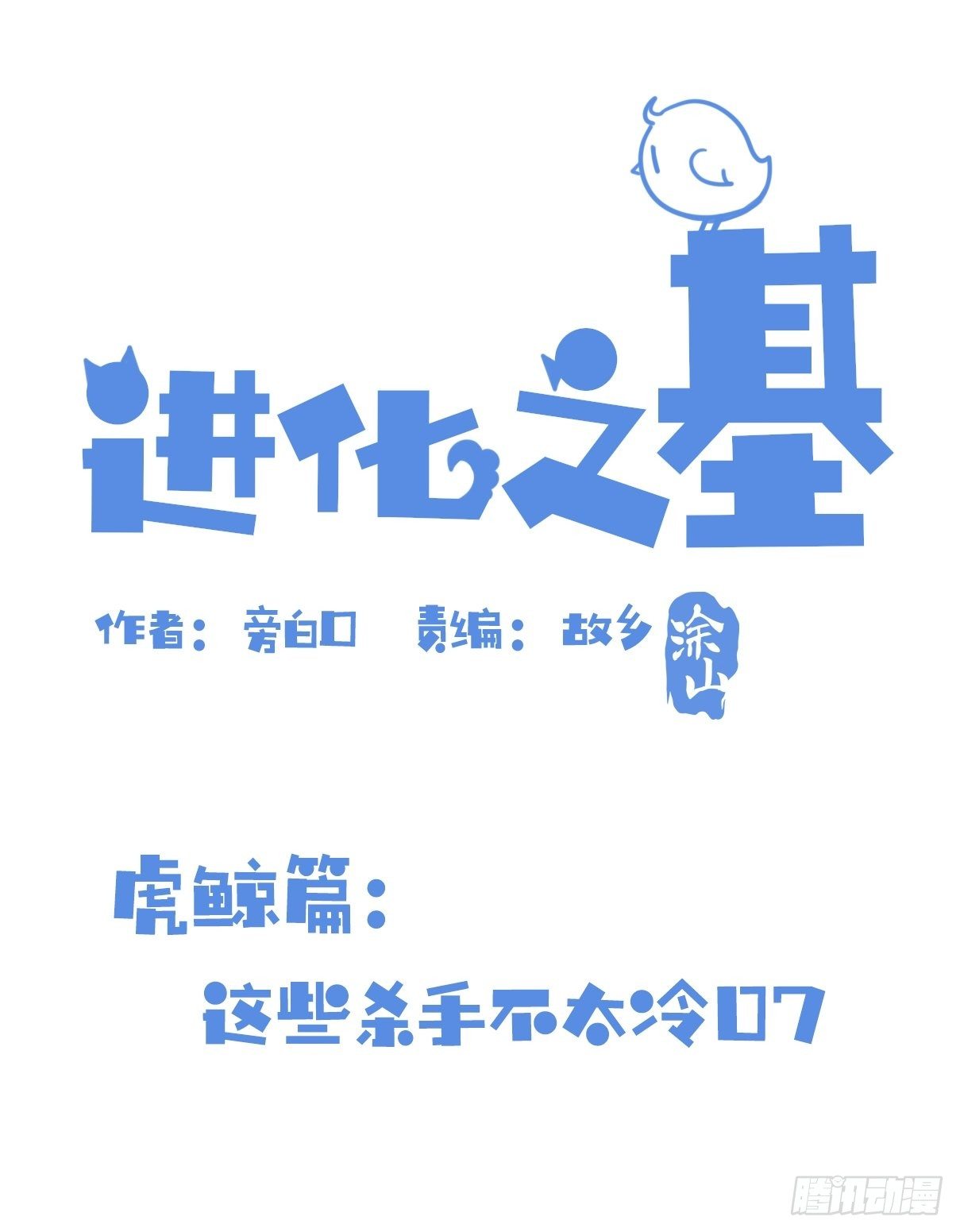 虎鲸篇：这些杀手不太冷07(1/2)-第180话