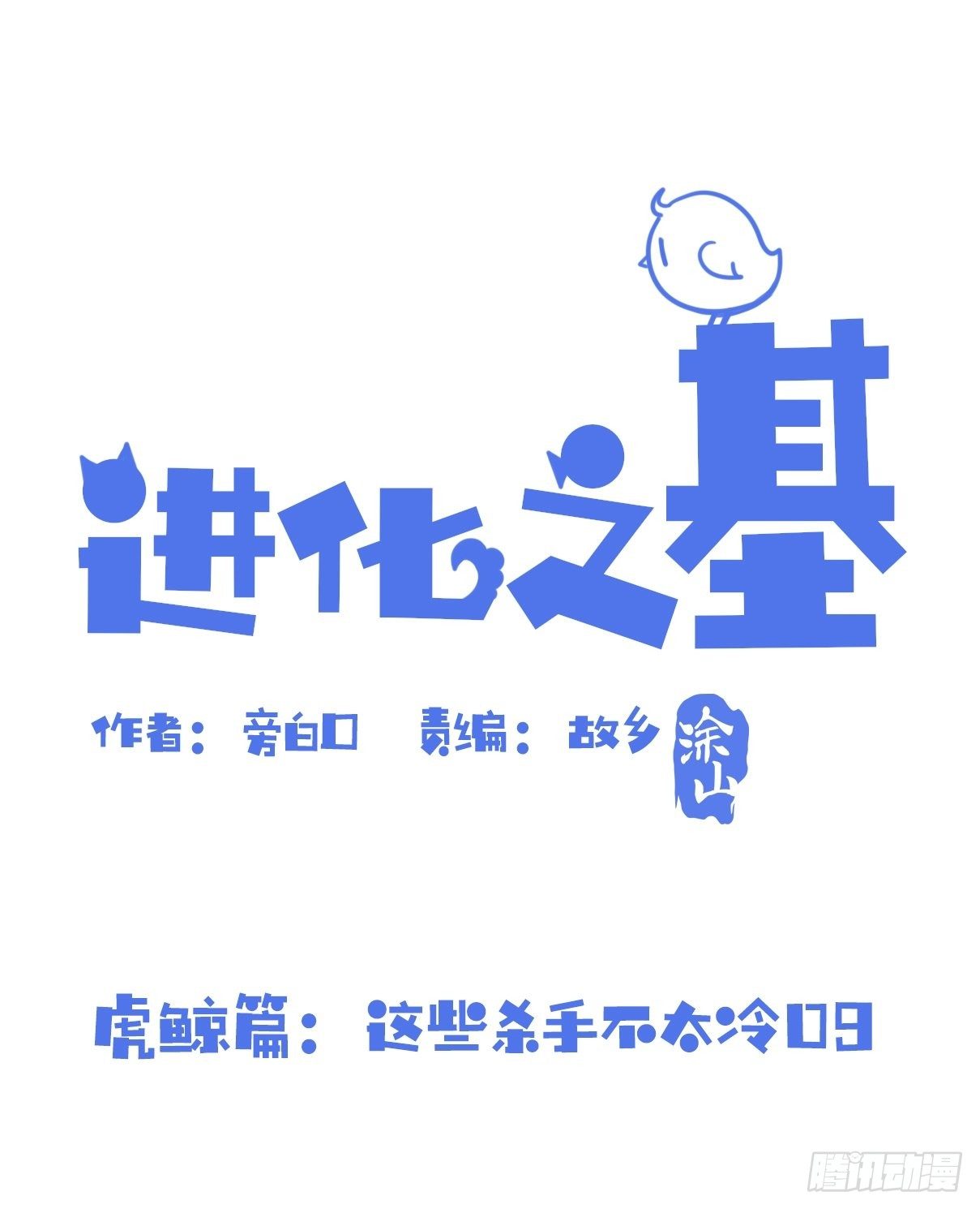 虎鲸篇：这些杀手不太冷09-第182话