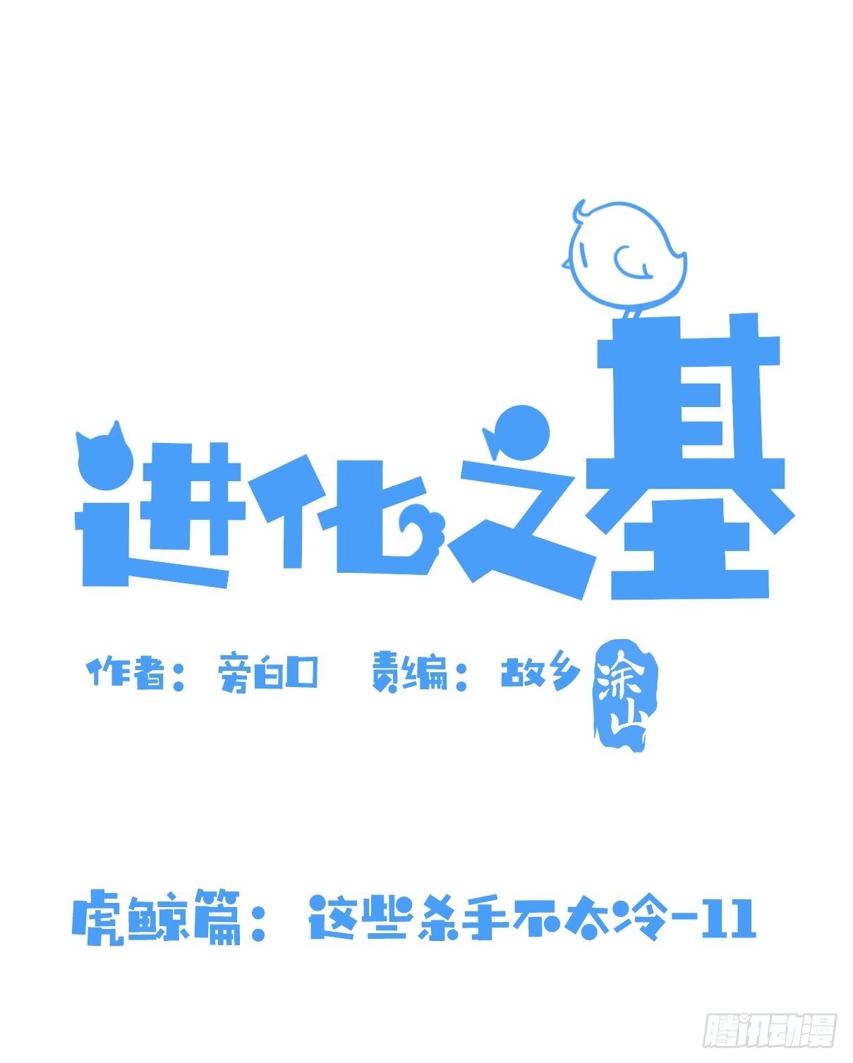 虎鲸篇：这些杀手不太冷11-第184话