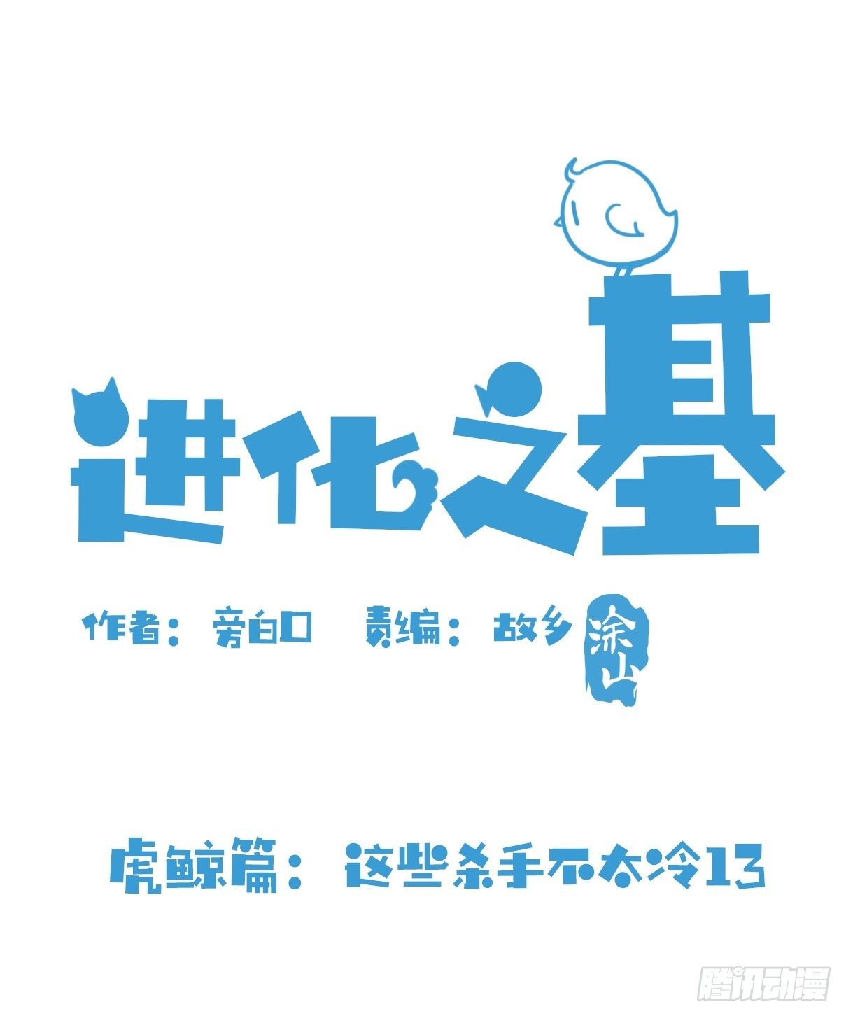 虎鲸篇：这些杀手不太冷13-第186话