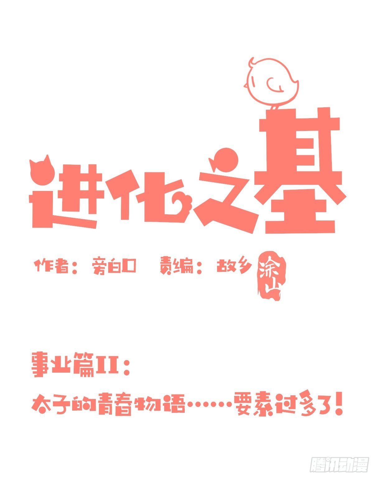 事业篇II：这青春物语有问题！-第192话