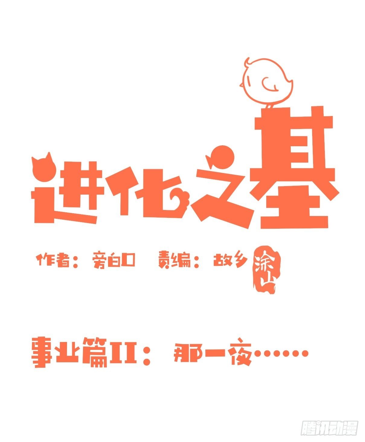 事业篇II：这一夜，究竟&hellip;&hellip;-第194话