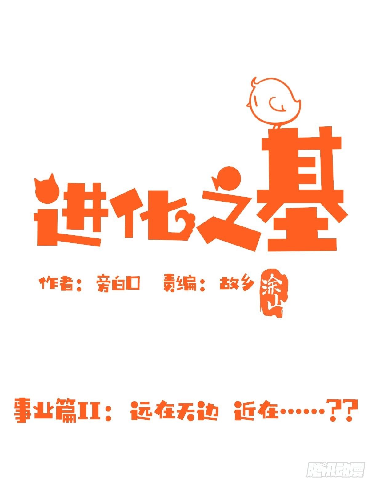 事业篇II：远在天边近在&hellip;？？(1/2)-第198话