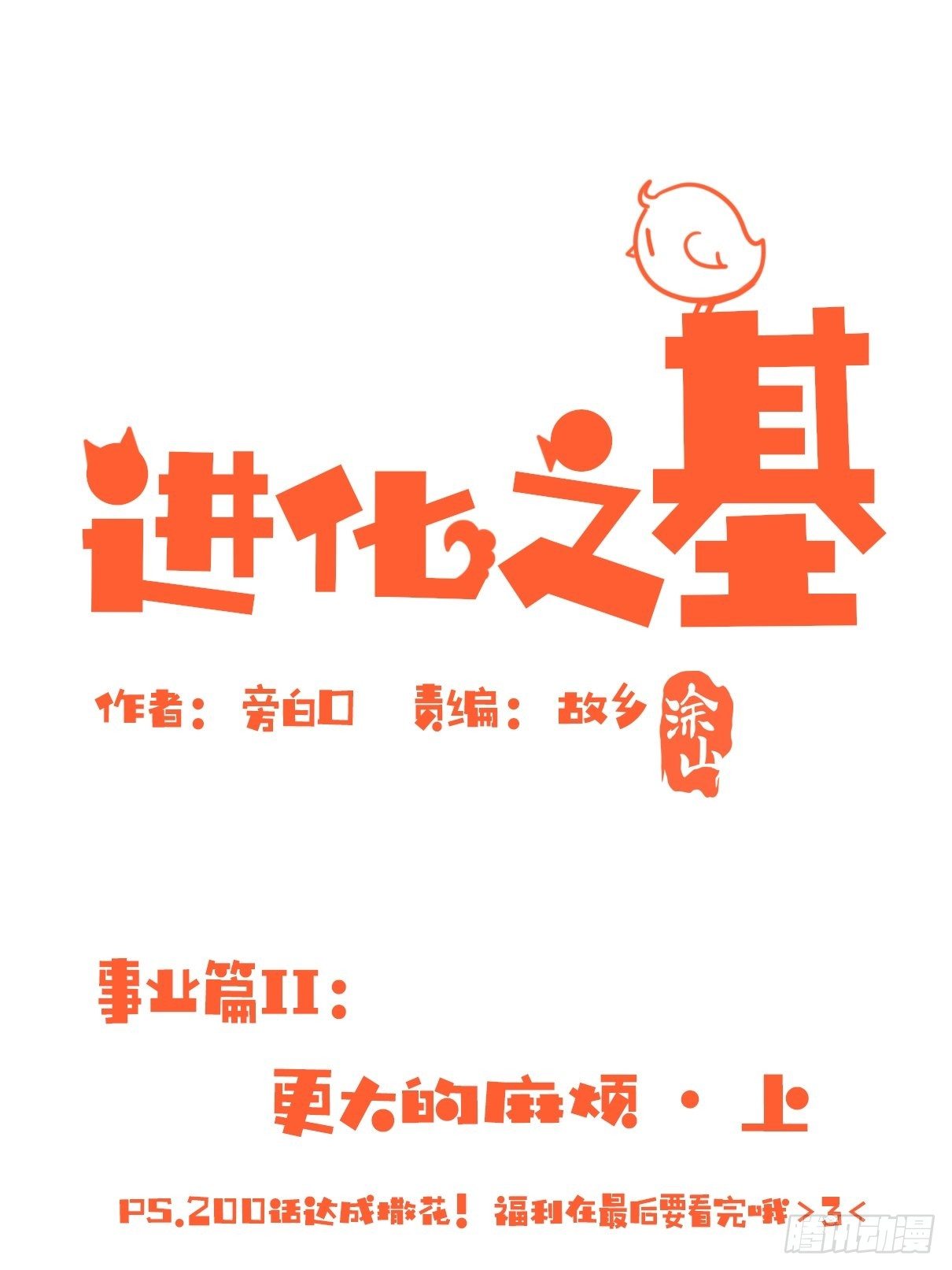 事业篇II：更大的麻烦-上-第200话