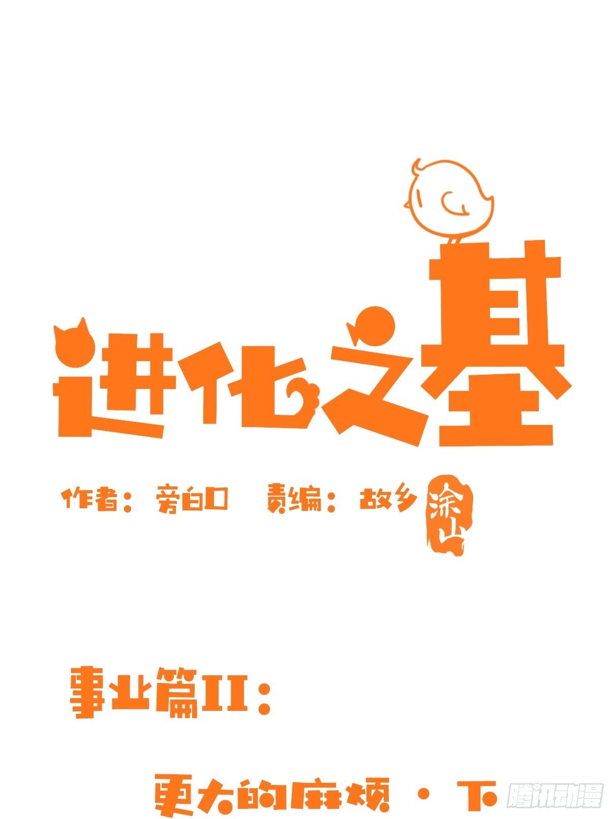 事业篇II：更大的麻烦-下-第202话